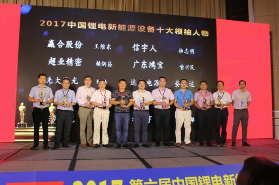 9570金沙登录入口董事长杨志明先生荣获2017中国锂电新能源设备十大领袖人物