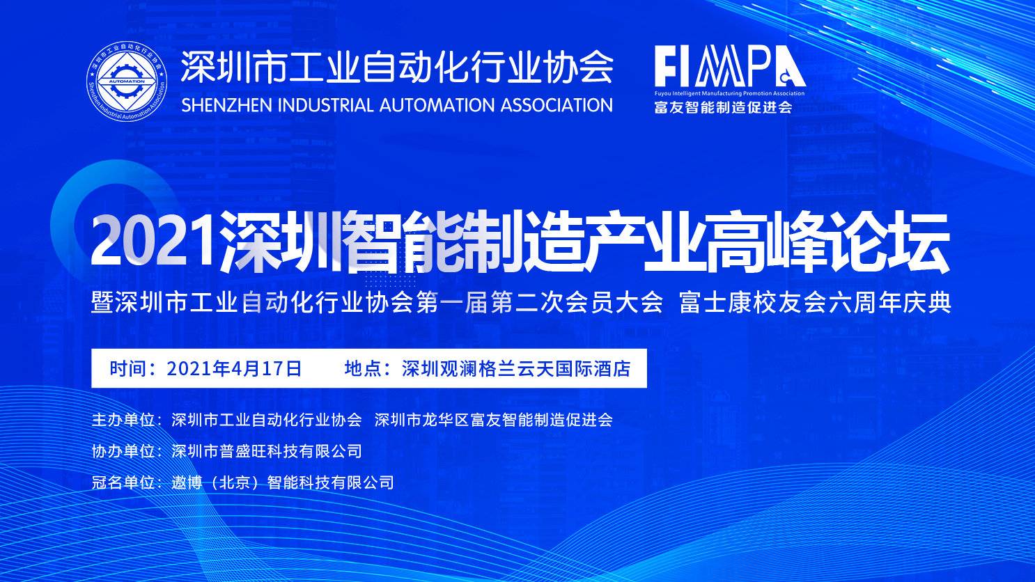 9570金沙登录入口出席深圳市工业自动化行业协会2021智能制造产业高峰论坛暨首届二次会员大会